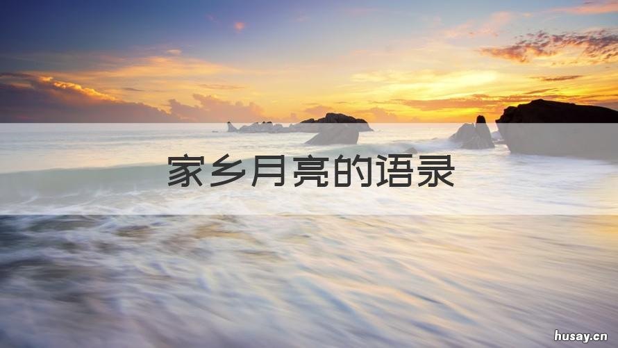 家乡月亮的语录 用一段话描写家乡的月亮