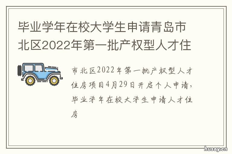 毕业学年在校大学生申请青岛市北区2022年第一批产权型人才住房的条件 普通高校应届毕业生申请表怎么申请