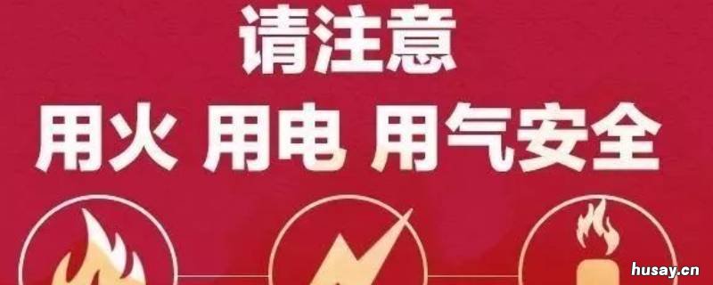 用火用电安全知识 小学生用火用电安全知识