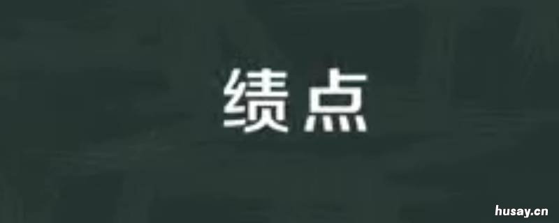 卡绩点是什么意思 卡绩点是多少分