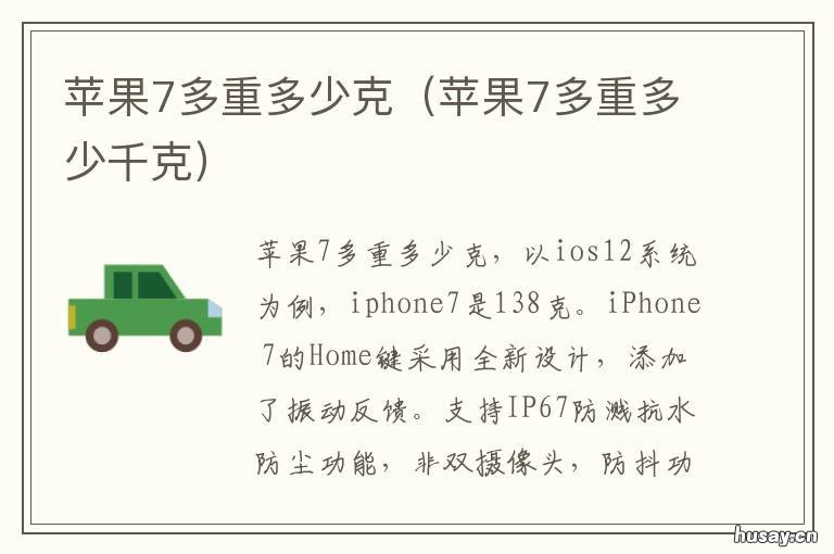 苹果7多重多少克 iphone 7重多少克
