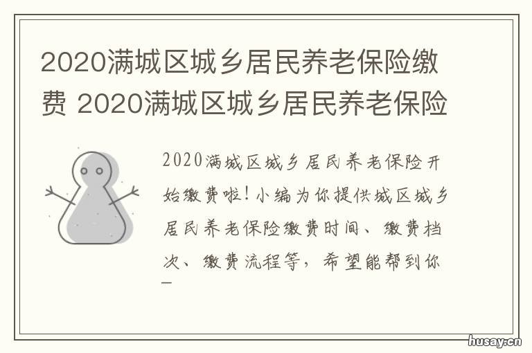 2020满城区城乡居民养老保险缴费 2020城镇居民养老保险缴费金额