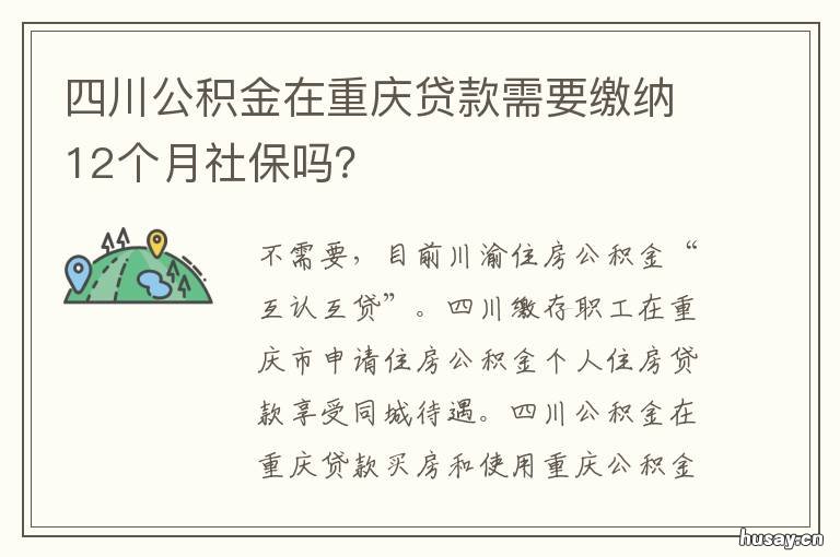 四川公积金在重庆贷款需要缴纳12个月社保吗? 在四川缴纳公积金可以在重庆贷款吗