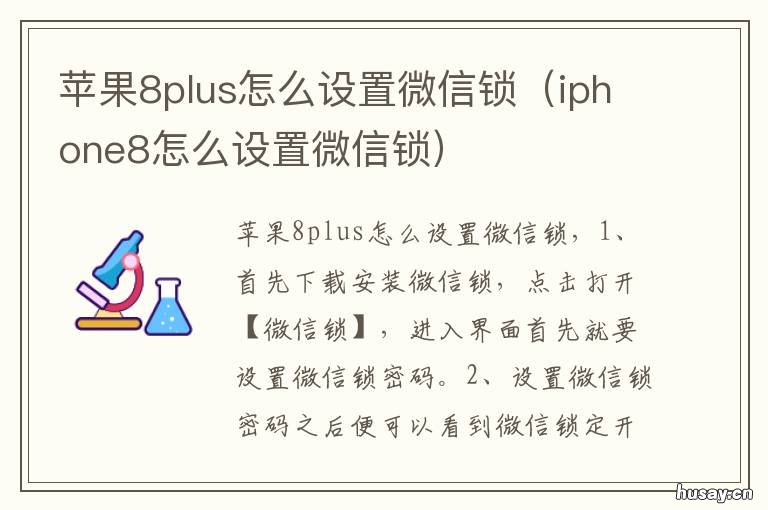 苹果8plus怎么设置微信锁 苹果8plus怎么给微信加密码锁