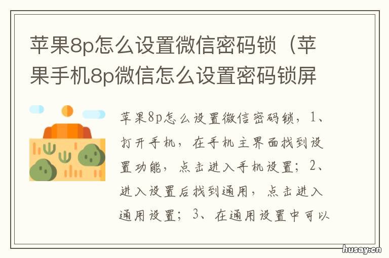 苹果8p怎么设置微信密码锁 苹果8p微信能设置密码锁吗