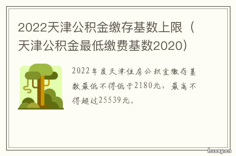 2022天津公积金缴存基数上限 2022天津公积金缴存基数上限是多少