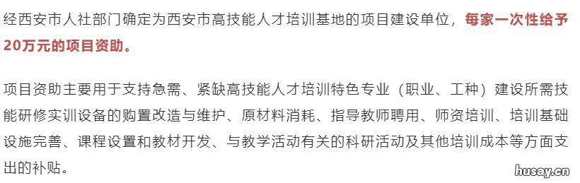 西安高技能人才基地补贴标准是多少 西安市技能提升补贴办理机构信息