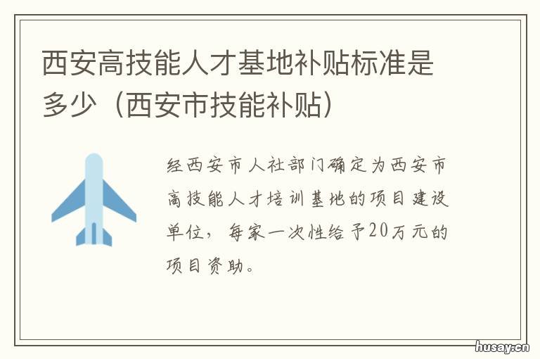 西安高技能人才基地补贴标准是多少 西安市技能提升补贴办理机构信息