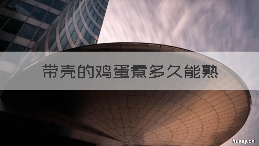 带壳的鸡蛋煮多久能熟 带壳的鸡蛋煮多久才熟