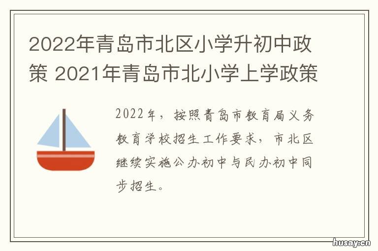 2022年青岛市北区小学升初中政策 2022年青岛市北区小学学区划分