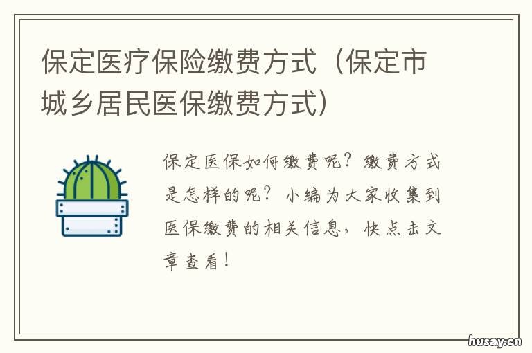 保定医疗保险缴费方式 保定医保结算
