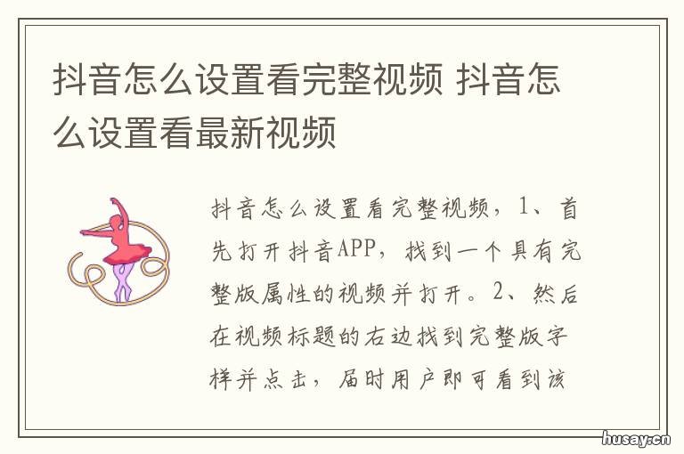 抖音怎么设置看完整视频 抖音怎么设置看完整视频的时间