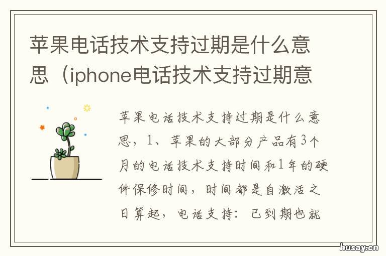 苹果电话技术支持过期是什么意思 苹果电话技术支持过期怎么办