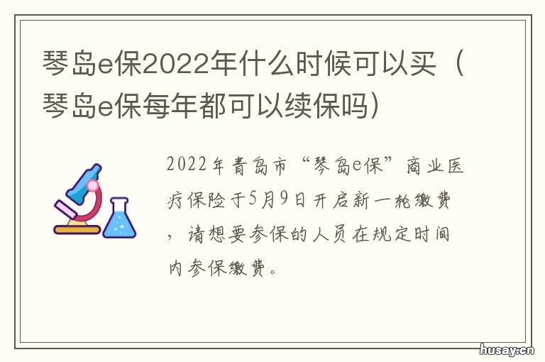 琴岛e保2022年什么时候可以买 琴岛e保第二年多少钱