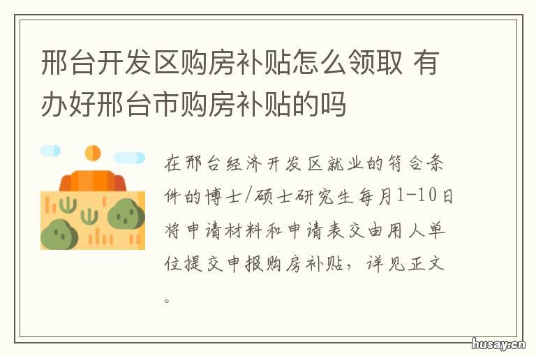邢台开发区购房补贴怎么领取 邢台开发区购房补贴怎么领