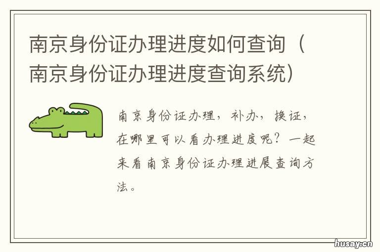 南京身份证办理进度如何查询 南京身份证办理进度如何