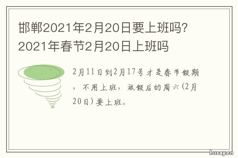 邯郸2021年2月20日要上班吗？ 2021年2月20号上班不