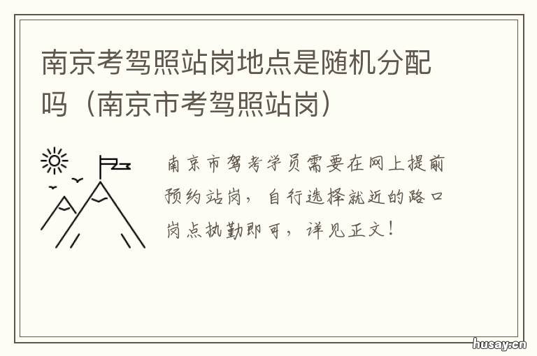 南京考驾照站岗地点是随机分配吗 南京考驾照站岗地点是哪里