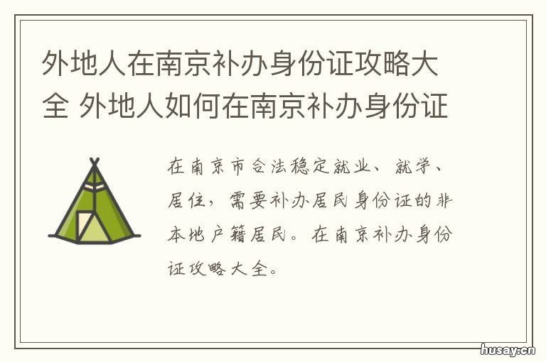 外地人在南京补办身份证攻略大全 外地人在南京补办身份证要多久