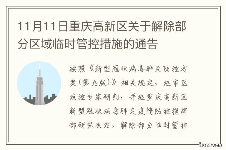 11月11日重庆高新区关于解除部分区域临时管控措施的通告 重庆市高新区最新范围重庆市政府