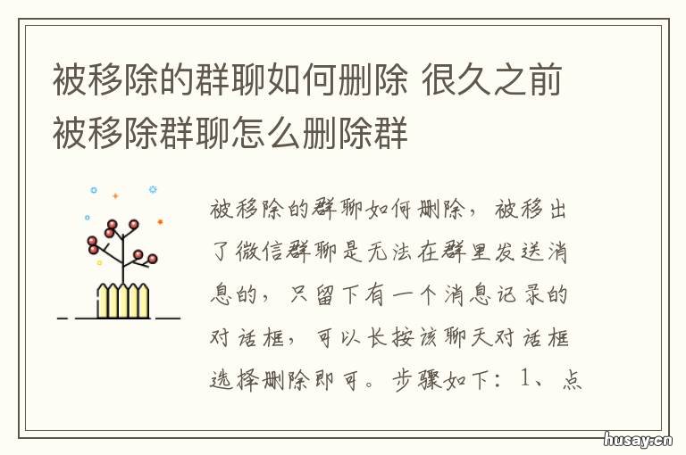 被移除的群聊如何删除 被移除的群聊如何删除群成员