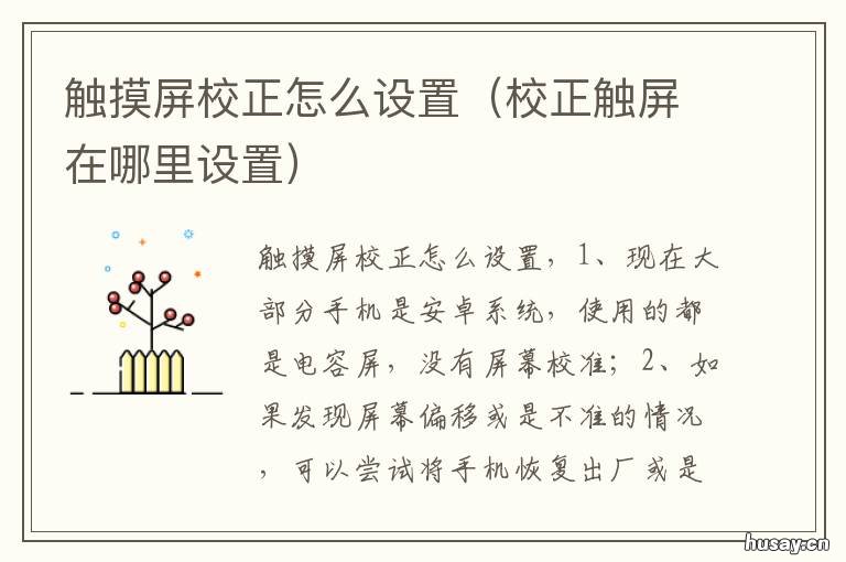 触摸屏校正怎么设置 如何校正触摸屏