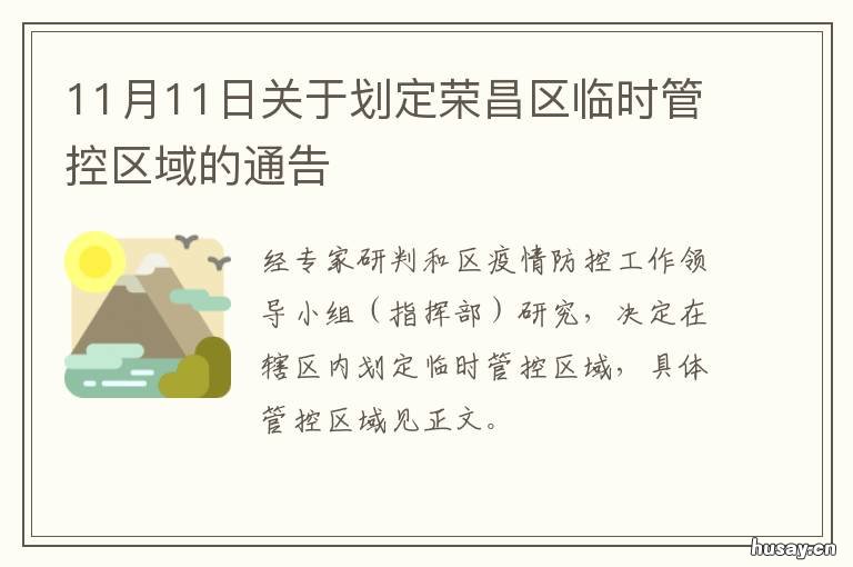 11月11日关于划定荣昌区临时管控区域的通告 荣昌县属于