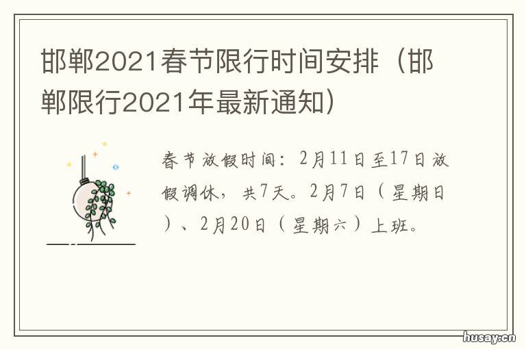 邯郸2021春节限行时间安排 邯郸汽车限行时间表2021年1月