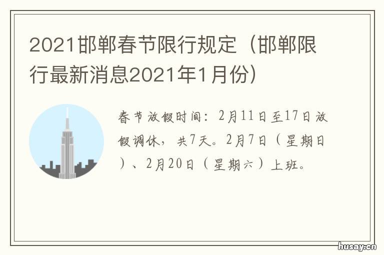 2021邯郸春节限行规定 邯郸2021年限行规定