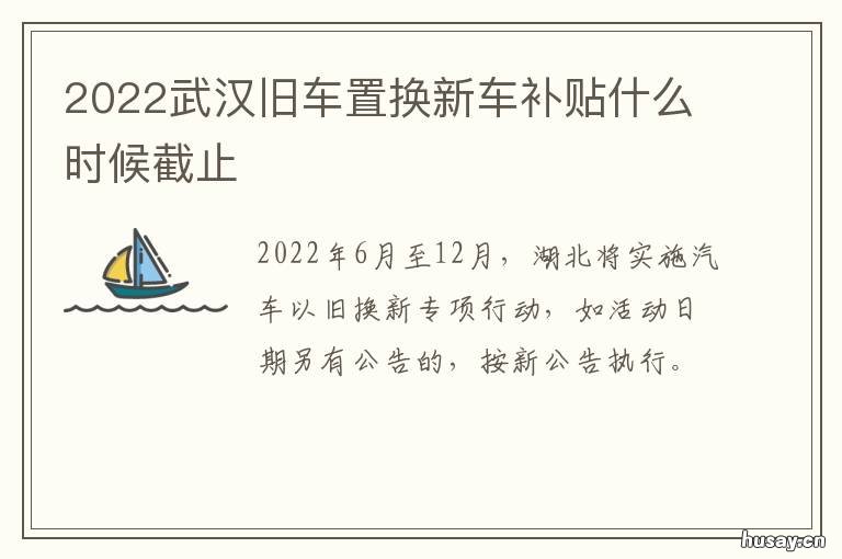 2022武汉旧车置换新车补贴什么时候截止 武汉旧车置换新车补贴2020多少钱