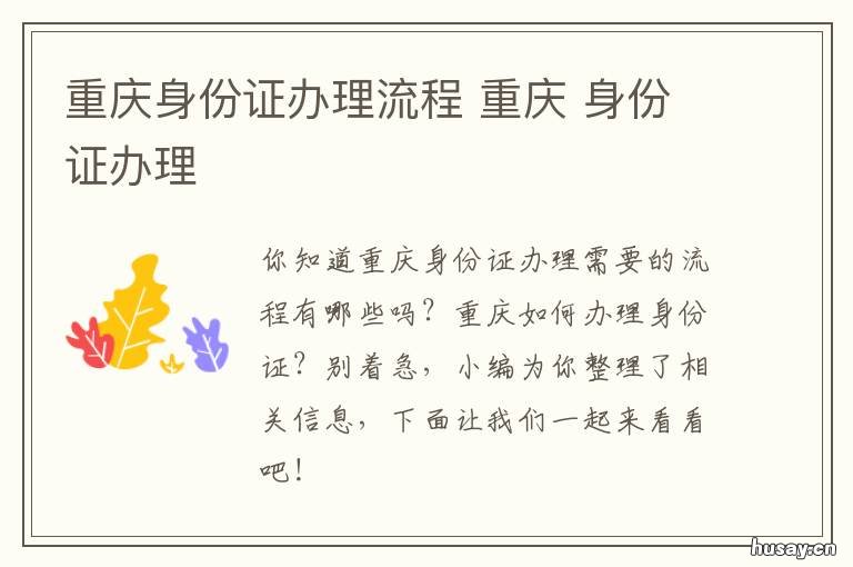 重庆身份证办理流程 重庆办理身份证需要什么材料