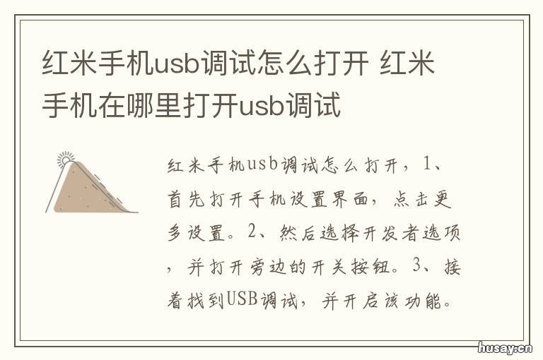 红米手机usb调试怎么打开 红米手机在哪里打开usb调试