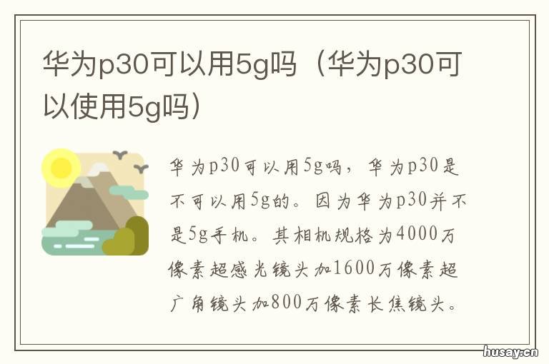 华为p30可以用5g吗 华为p30可不可以用5g