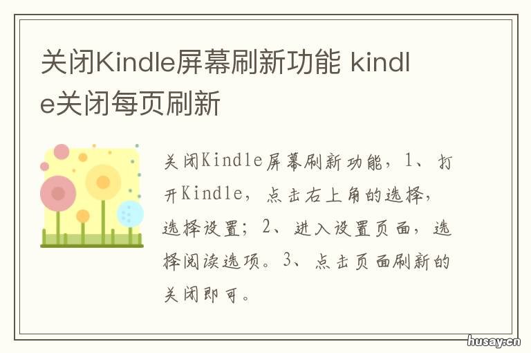 关闭Kindle屏幕刷新功能 kindle关闭页面刷新