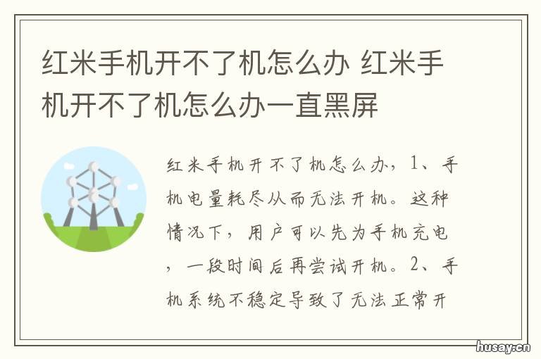 红米手机开不了机怎么办 红米手机开不了机怎么办充电没反应