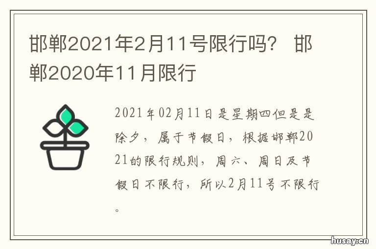 邯郸2021年2月11号限行吗？ 邯郸市2021年1月限行