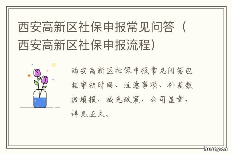 西安高新区社保申报常见问答 西安市高新区社保大厅