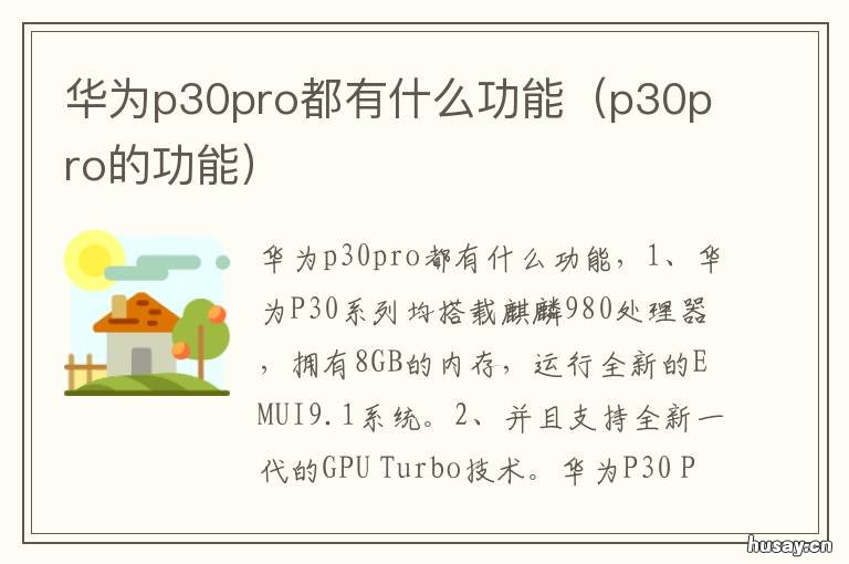 华为p30pro都有什么功能 华为p30pro有什么特别的功能