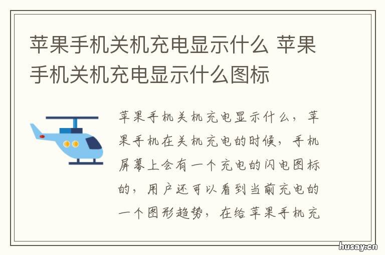 苹果手机关机充电显示什么 苹果手机关机充电显示什么样的