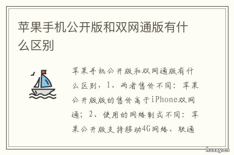 苹果手机公开版和双网通版有什么区别 苹果手机公开版和双网通版有区别吗