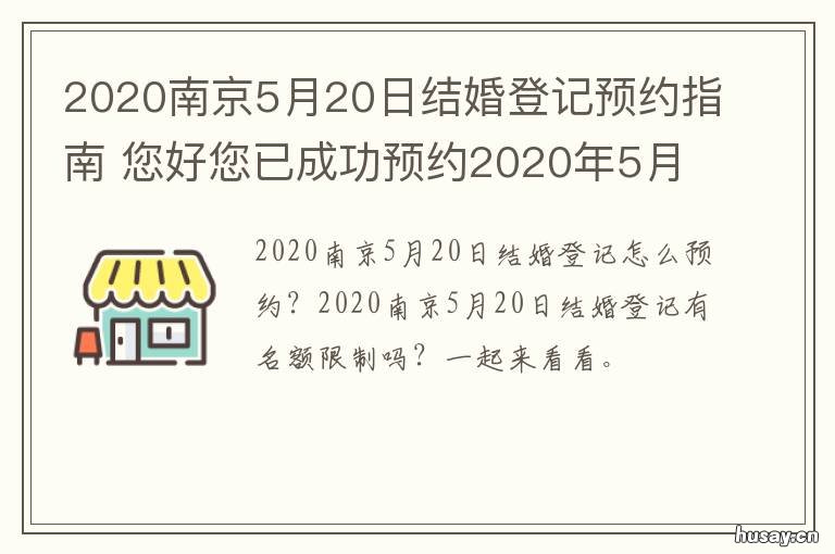 2020南京5月20日结婚登记预约指南 2020年5月20号的结婚证