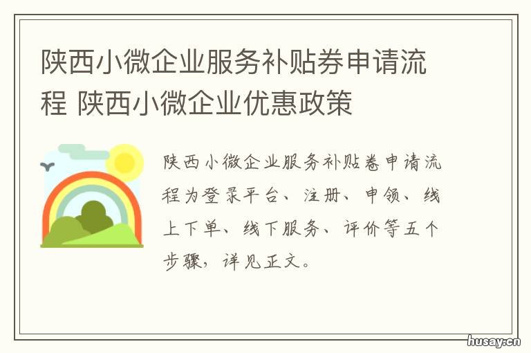 陕西小微企业服务补贴券申请流程 陕西小微企业服务补贴券