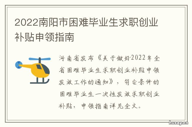 2022南阳市困难毕业生求职创业补贴申领指南 2022南阳市困难毕业生补贴