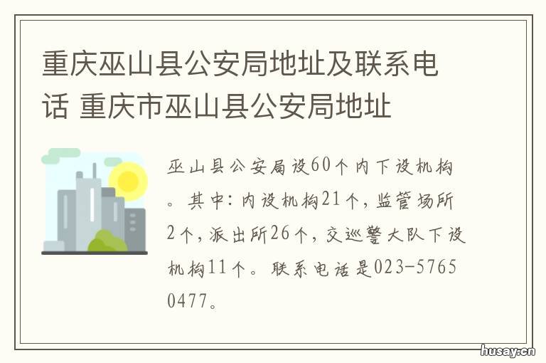 重庆巫山县公安局地址及联系电话 巫山公安局电话号码是多少