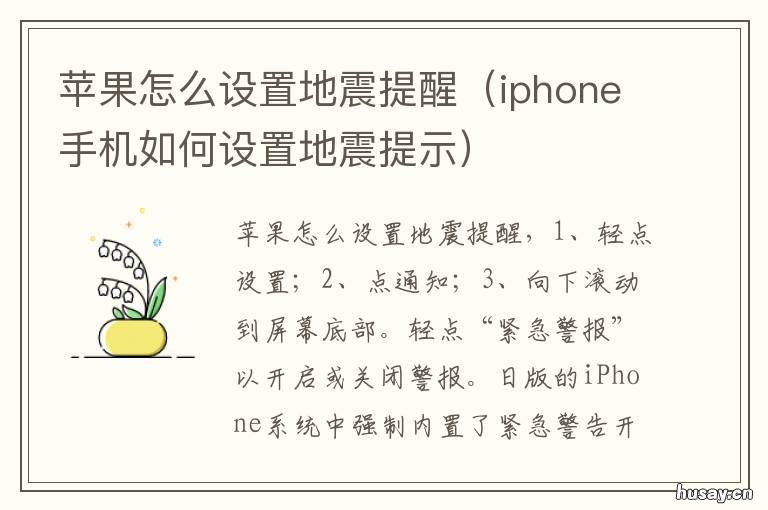 苹果怎么设置地震提醒 苹果手机地震预警提醒怎么设置