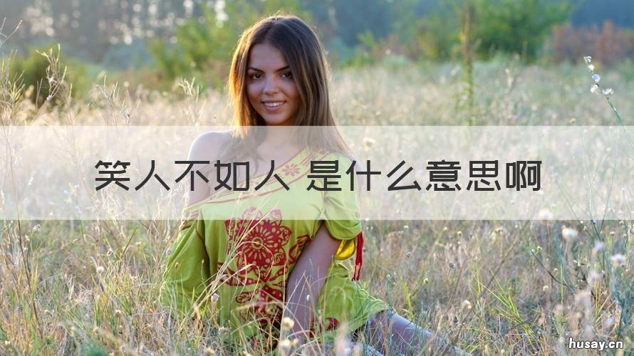笑人不如人 是什么意思啊