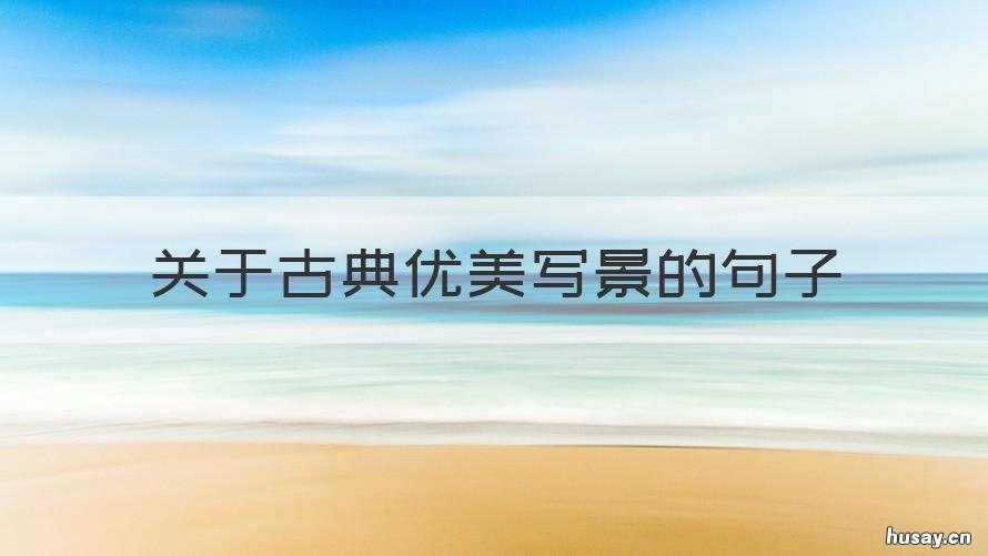 关于古典优美写景的句子 有关写景的优美句子