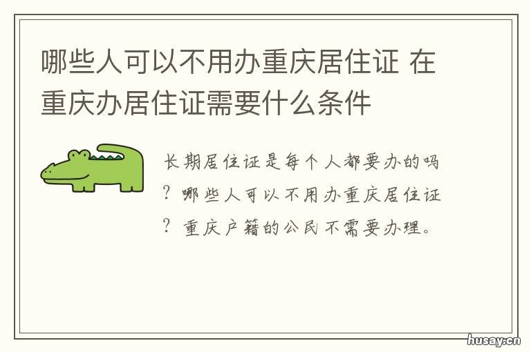 哪些人可以不用办重庆居住证 重庆人能出来吗