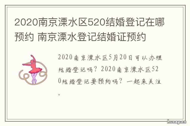 2020南京溧水区520结婚登记在哪预约 溧阳婚礼讲究