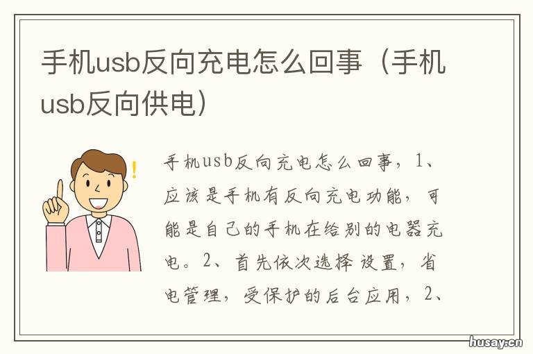 手机usb反向充电怎么回事 手机usb反向供电